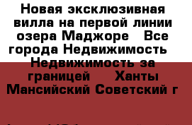 Новая эксклюзивная вилла на первой линии озера Маджоре - Все города Недвижимость » Недвижимость за границей   . Ханты-Мансийский,Советский г.